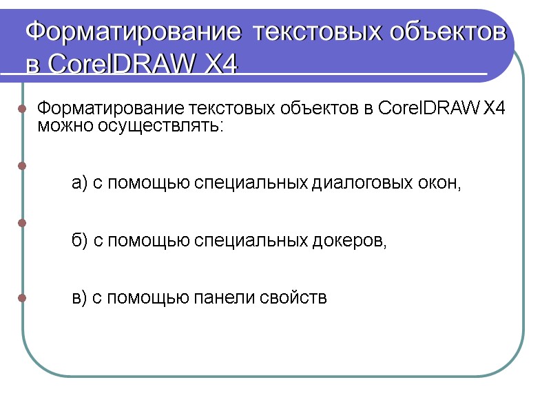 Форматирование текстовых объектов  в СorelDRAW X4 Форматирование текстовых объектов в CorelDRAW X4 можно